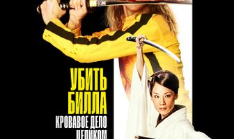 Убить Билла: Кровавое дело целиком