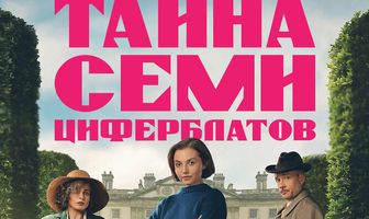 Тайна семи циферблатов