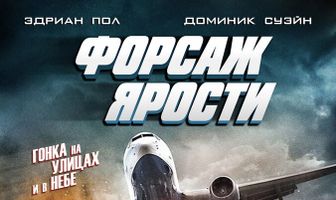 Форсаж ярости