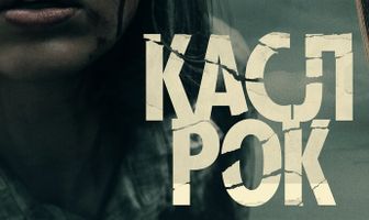 Касл-Рок