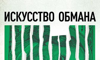 Искусство обмана