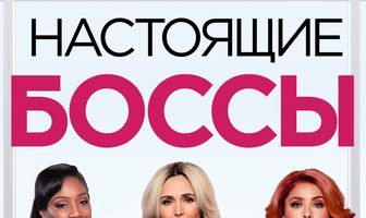 Настоящие боссы