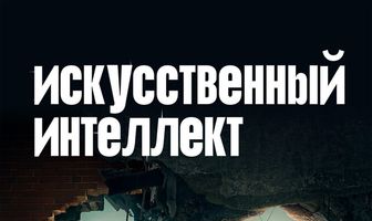 Искусственный интеллект