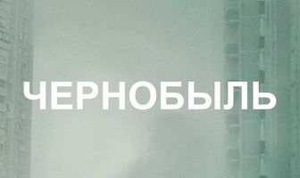 Чернобыль