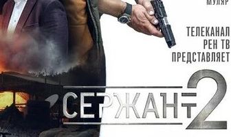 Сержант
