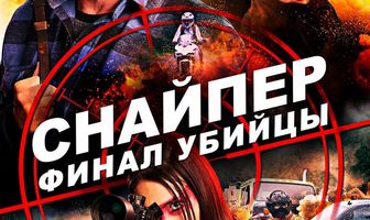 Снайпер: Финал убийцы