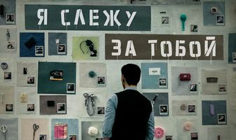 Я слежу за тобой