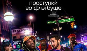 Проступки во Флэтбуше
