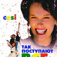Так поступают все