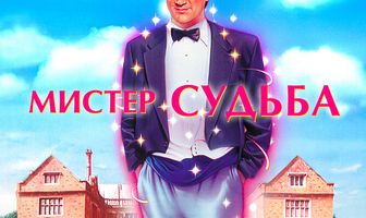 Мистер Судьба