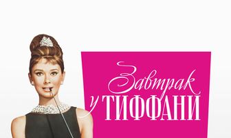 Завтрак у Тиффани