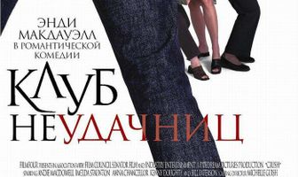 Клуб неудачниц