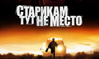 Старикам тут не место