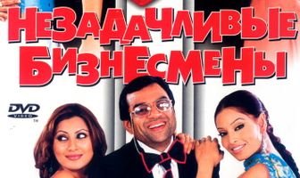 Незадачливые бизнесмены