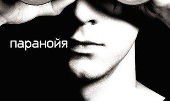 Паранойя