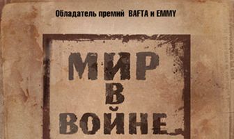 Мир в войне