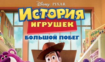 История игрушек: Большой побег
