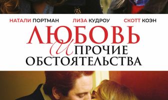Любовь и прочие обстоятельства