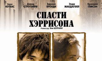 Спасти Хэррисона