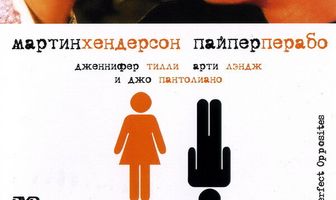 Абсолютные противоположности