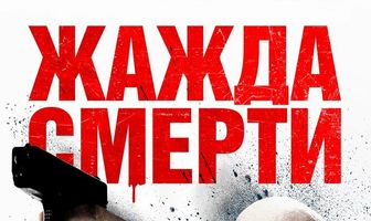Жажда смерти