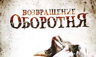 Возвращение оборотня