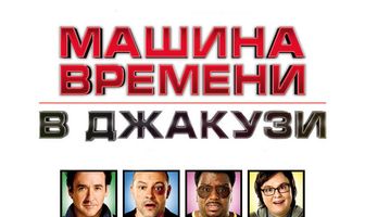 Машина времени в джакузи