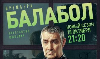 Балабол 5
