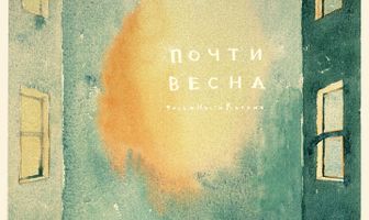 Почти весна
