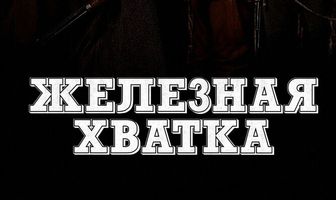 Железная хватка