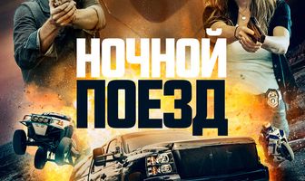 Ночной поезд