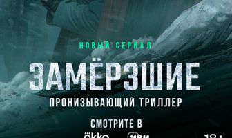 Замерзшие