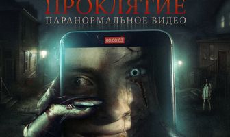 Проклятие. Паранормальное видео