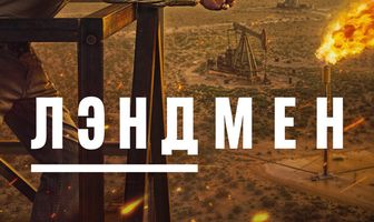 Лэндмен