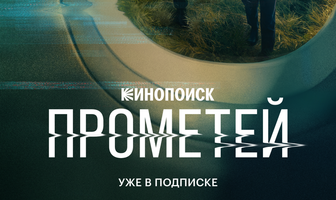 Прометей