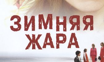 Зимняя жара