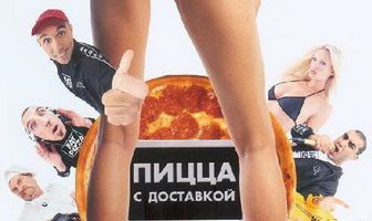 Пицца с доставкой