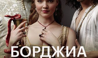 Борджиа