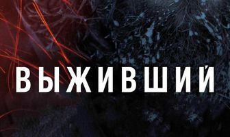 Выживший