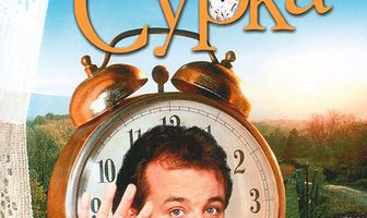 День сурка