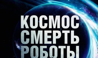 Космос. Смерть. Роботы
