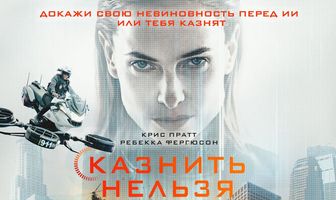 Казнить нельзя помиловать