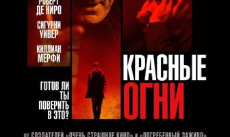 Красные огни