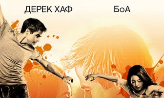 Сделай шаг: Лови момент