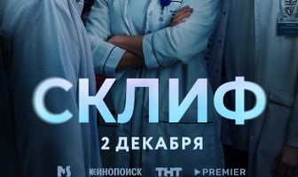 Склиф