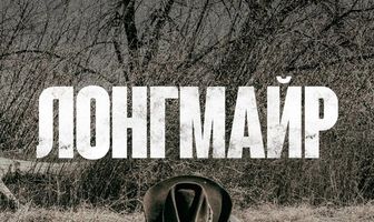 Лонгмайр