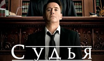 Судья