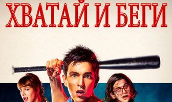 Хватай и беги