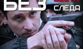 Без следа