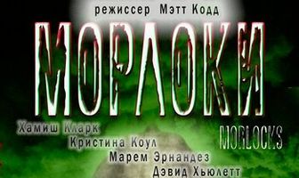 Морлоки